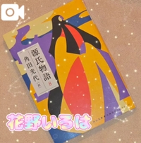 🧡源氏物語📚