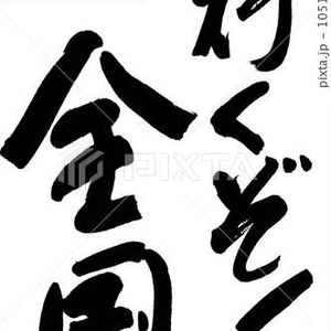 全国出場😭😢㊗️🎉