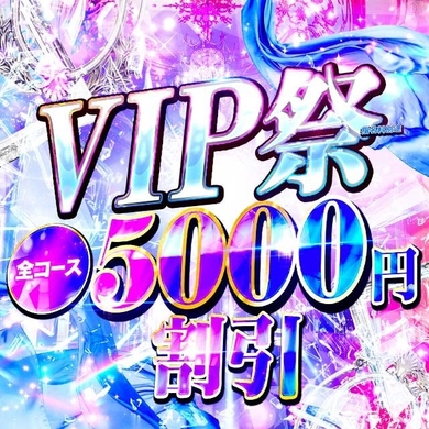 ☆大人気！VIP祭り☆サムネイル01