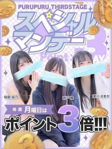 《ポイント3倍!!!》スペシャルマンデーサムネイル01