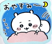 おやすみ