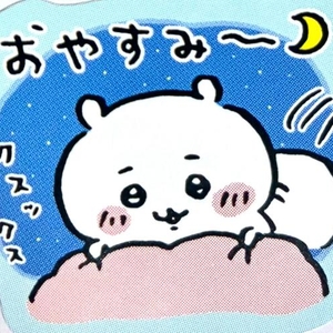 おやすみ