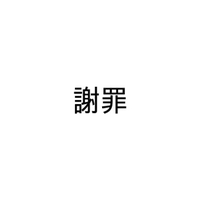 昨日はすみません