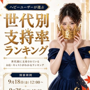 👑全世代兵庫1位👑