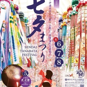 🎋 Sendai Tanabata Festival 🎋