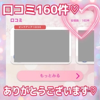160件♡ありがとう