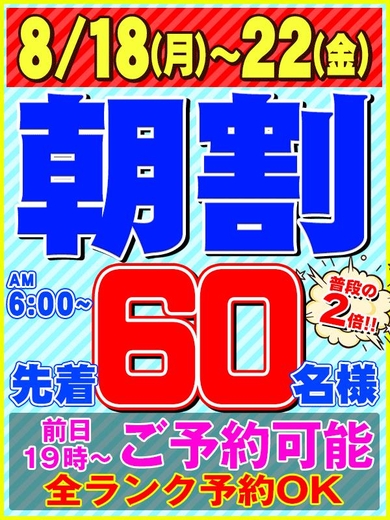 8/18(月)～/22(金)は先着60名様まで【朝割】拡大!!!!!サムネイル01