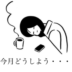 『減らすべきか、減らさざるべきか』