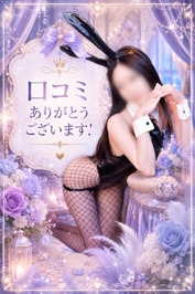 💌口コミのお礼💌