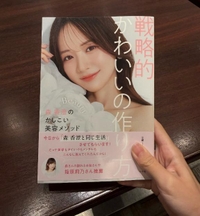 戦略的に可愛くなります