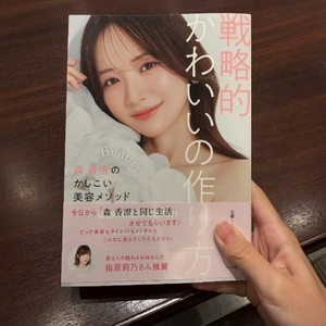 戦略的に可愛くなります