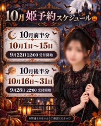 🎃10月姫予約の案内🎃