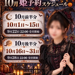 🎃10月姫予約の案内🎃