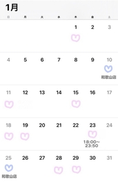 ♡ １月の出勤希望 ♡