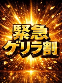 📢緊急ゲリラ割‼️⚡️