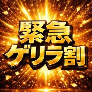 📢緊急ゲリラ割‼️⚡️