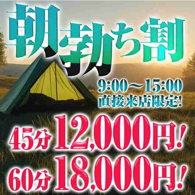 【朝勃ち割】直接来店で9時～15時が一番アツい！サムネイル01