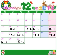 12月【後半】の予定