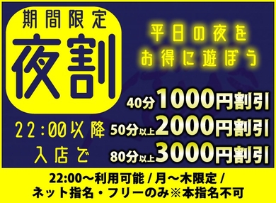 22時からがお得な【夜割】スタート！！サムネイル01