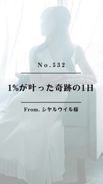 📌【No.532】1%の奇跡が叶った日📌