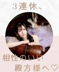 🦋 3連休、相性のいい殿方様へ♡