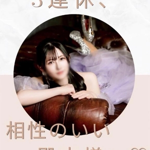 🦋 3連休、相性のいい殿方様へ♡