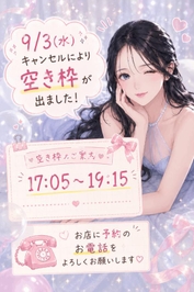 9/3 空き枠が出ました📢