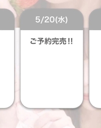 明日完売御礼🈵