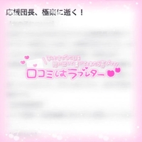 【お礼写メ日記】