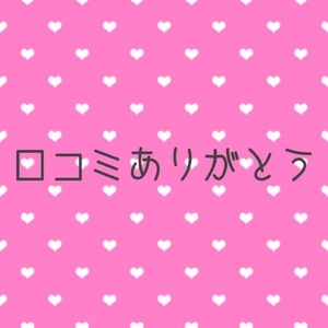 【お礼写メ日記】