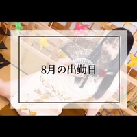 【変更】8月の出勤日