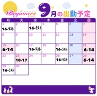 ✏️9月の予定🗓️