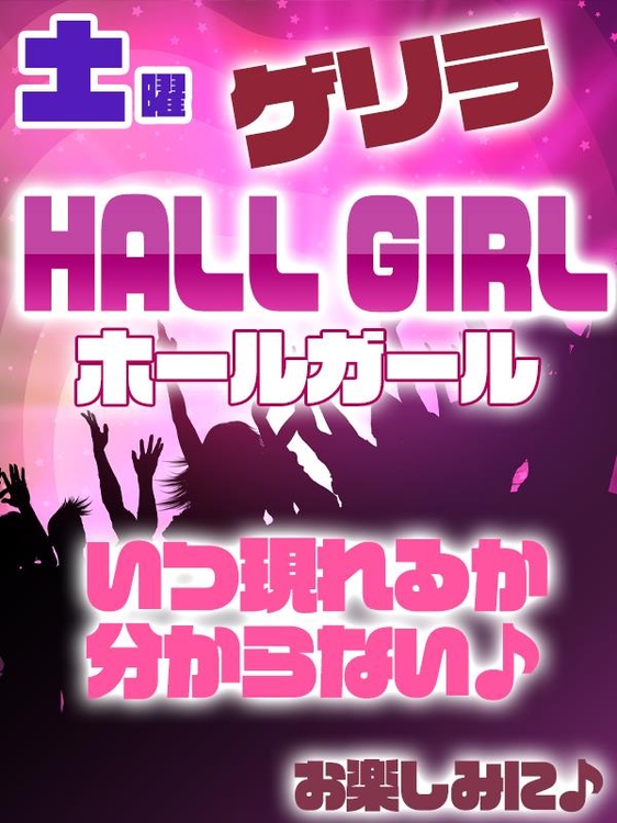 土曜日はゲリラHALL GIRL☆のイベント画像
