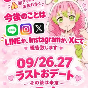 09/26.09/27で退店する恋柱さん🌸🍡