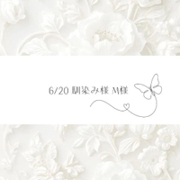 6/20♡M様