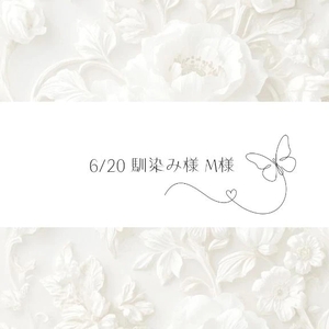 6/20♡M様