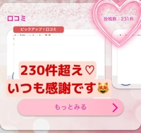 口コミ230件超え🩷感謝です