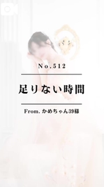 📌【No.512】足りない時間📌