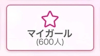 💗600人💗