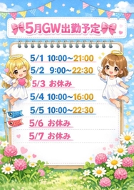 💖GW出勤予定日💖