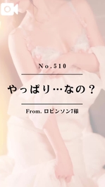 📌【No.510】やっぱり…なの？📌