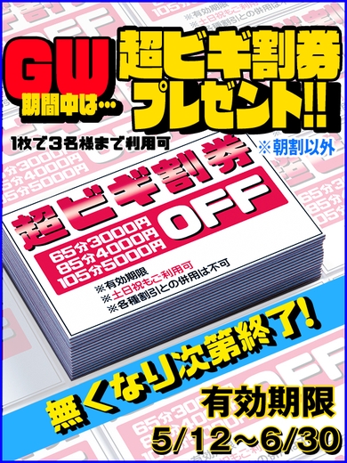 GWは★超ビギ券プレゼント★サムネイル01