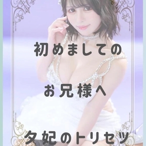 💓夕妃の出来ること💓