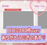 口コミ180件over感謝♡♡