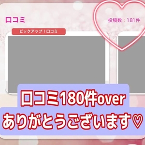 口コミ180件over感謝♡♡