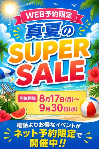 真夏のスーパーセール！！ネット予約するだけで+10分！！サムネイル01