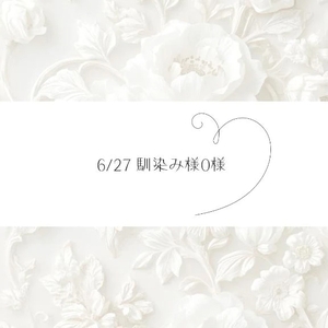 6/27♡O様
