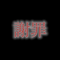 謝罪