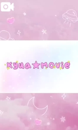 【きゅあ動画】明日の♡きゅあ