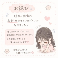 明日の出勤についてのお詫び